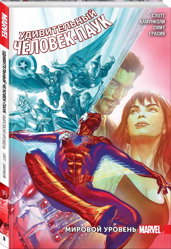 Удивительный Человек-Паук. Мировой уровень. Том 3 2656019 — 4