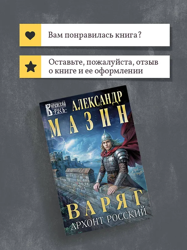 Книга Варяг. Архонт Росский (Александр Мазин) — 12