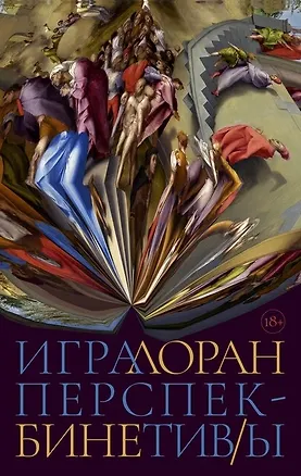 Книга Игра перспектив/ы: роман (Лоран Бине)