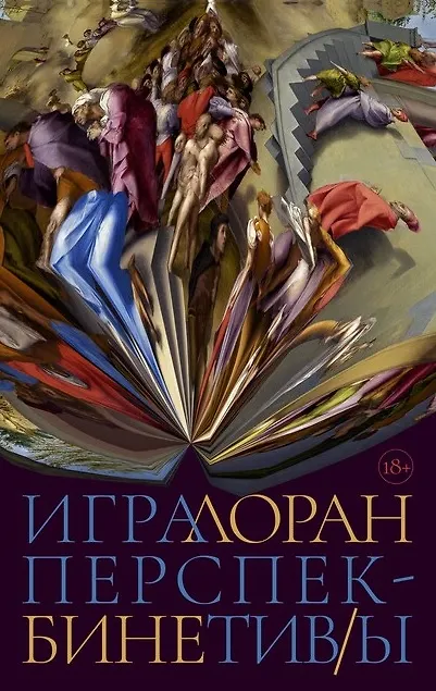 Книга Игра перспектив/ы: роман (Лоран Бине) — 1