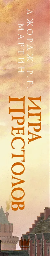 Книга Игра престолов (Джордж Р.Р. Мартин) — 3