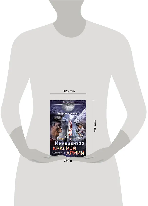 Книга Инквизитор Красной Армии. Патронов на Руси хватит на всех! (Игорь Подгурский) — 4
