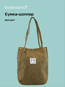 Сумка-шоппер с кнопкой оливковая (вельвет) (33х31) Bookvalno