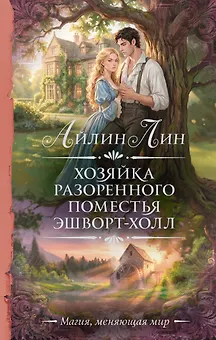 Хозяйка разоренного поместья Эшворт-холл