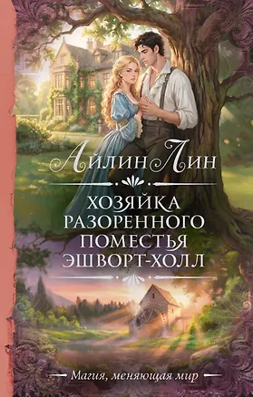 Книга Хозяйка разоренного поместья Эшворт-холл (Айлин Лин)