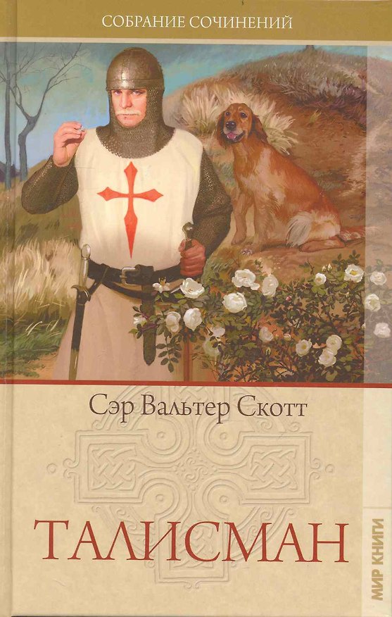 Книга Собрание сочинений: Талисман: Рассказы (Вальтер Скотт) — 1