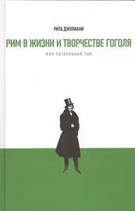 Рим в жизни и творчестве Гоголя, или Потерянный рай. Материалы и исследования