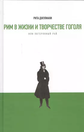 Рим в жизни и творчестве Гоголя, или Потерянный рай. Материалы и исследования — 2557223 — 1