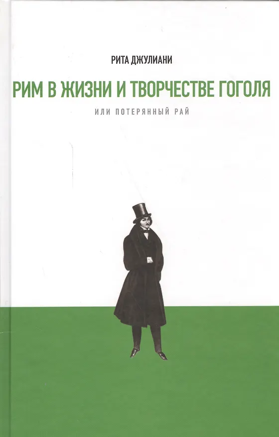 Книга Рим в жизни и творчестве Гоголя, или Потерянный рай. Материалы и исследования () — 1