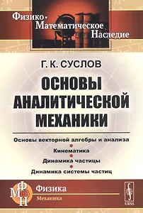Основы аналитической механики