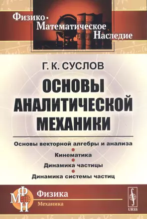 Основы аналитической механики — 2750304 — 1