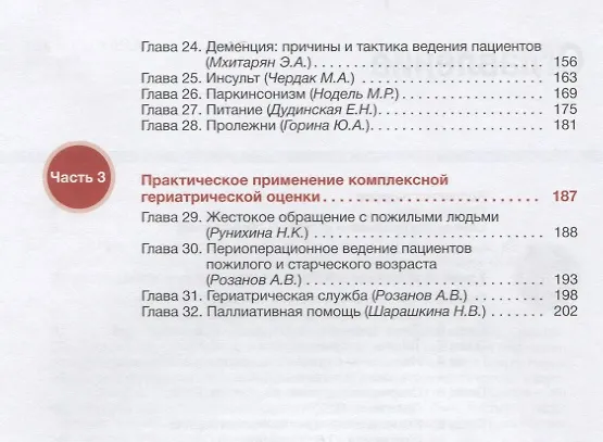 Книга Основы гериатрии (Ольга Ткачева) — 3