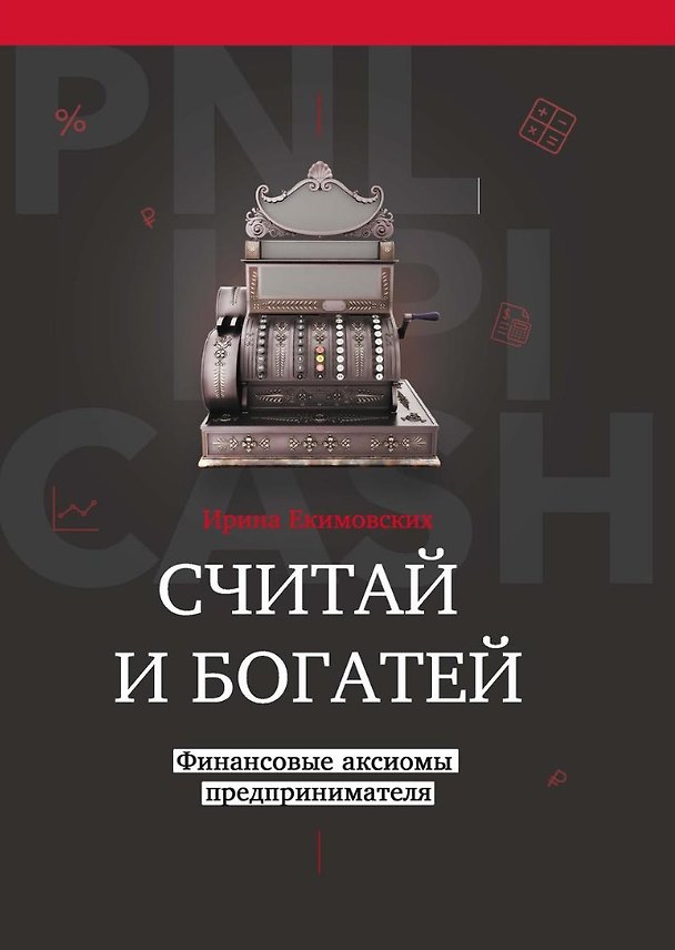 Книга Считай и богатей: финансовые аксиомы предпринимателя (Михаил Малышев, Ирина Екимовских) — 1
