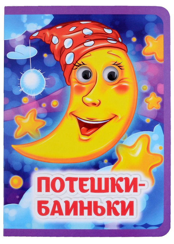 Книга Потешки-баиньки () — 1
