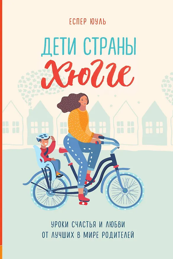 Книга Дети страны хюгге. Уроки счастья и любви от лучших в мире родителей (Еспер Юуль) — 1