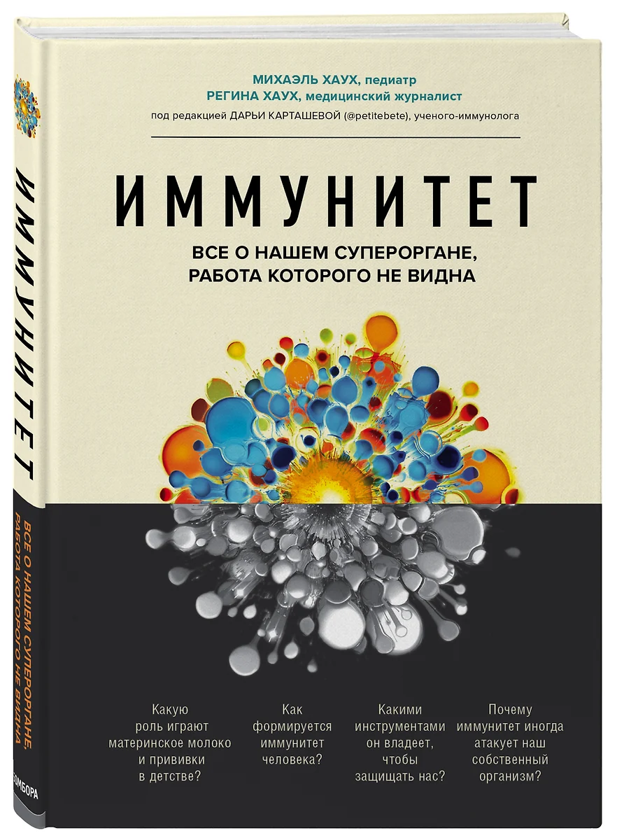 Иммунитет. Все о нашем супероргане, работа которого не видна (Михаэль Хаух)  - купить книгу с доставкой в интернет-магазине «Читай-город». ISBN:  978-5-04-117077-6