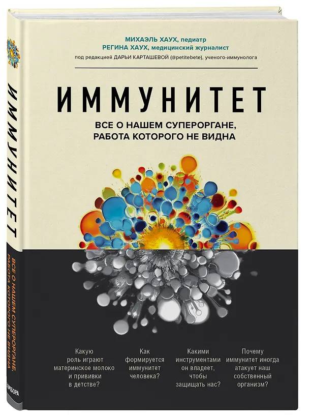 Книга Иммунитет. Все о нашем супероргане, работа которого не видна (Михаэль Хаух) — 4