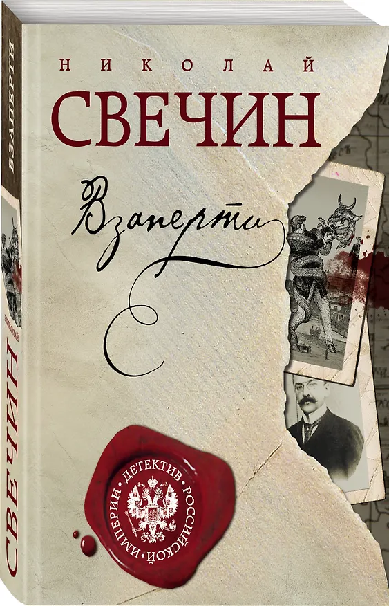 Книга Взаперти (Николай Свечин) — 4