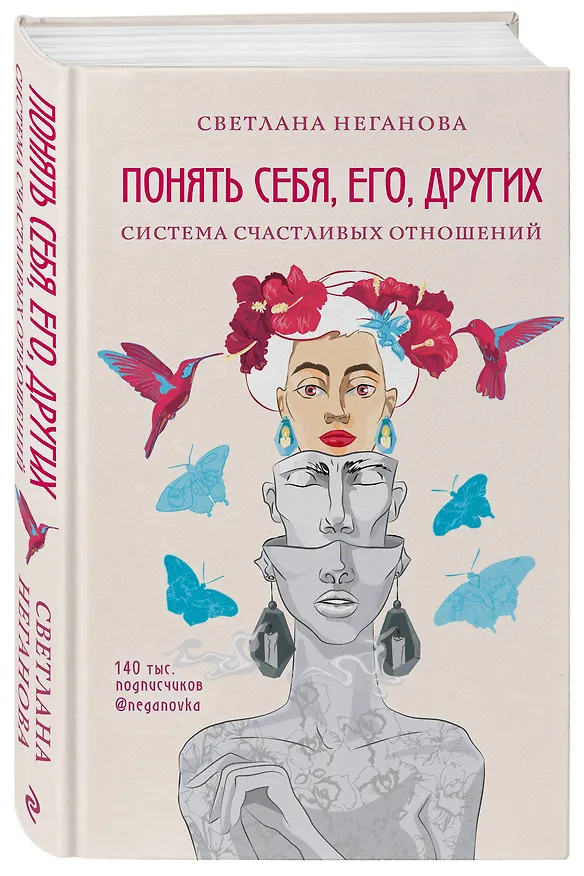 Книга Понять себя, его, других. Система счастливых отношений (Светлана Неганова) — 5