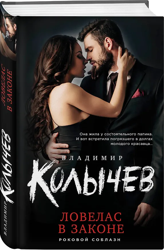 Книга Ловелас в законе (Владимир Колычев) — 4
