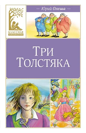 Книга Три толстяка (Юрий Олеша)
