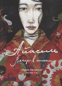 Айасель. Вечер в степи