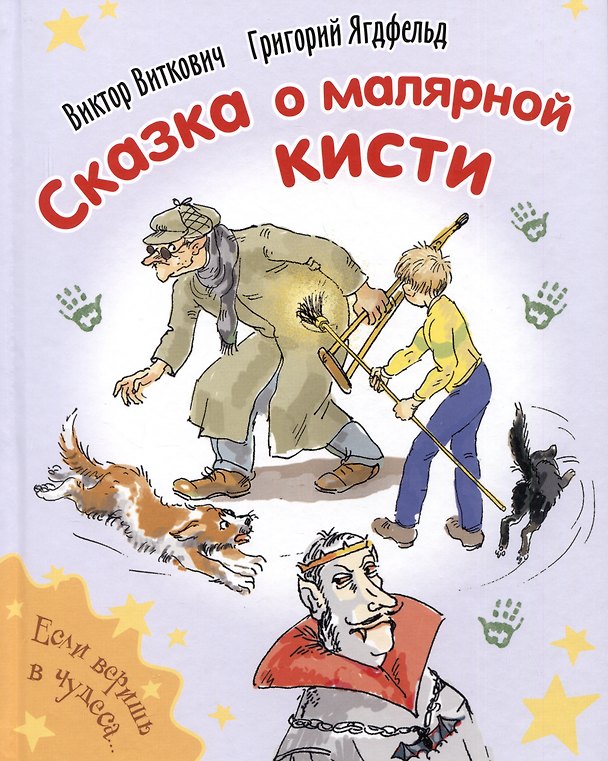 Книга Сказка о малярной кисти (Григорий Ягдфельд, Виктор Виткович) — 1