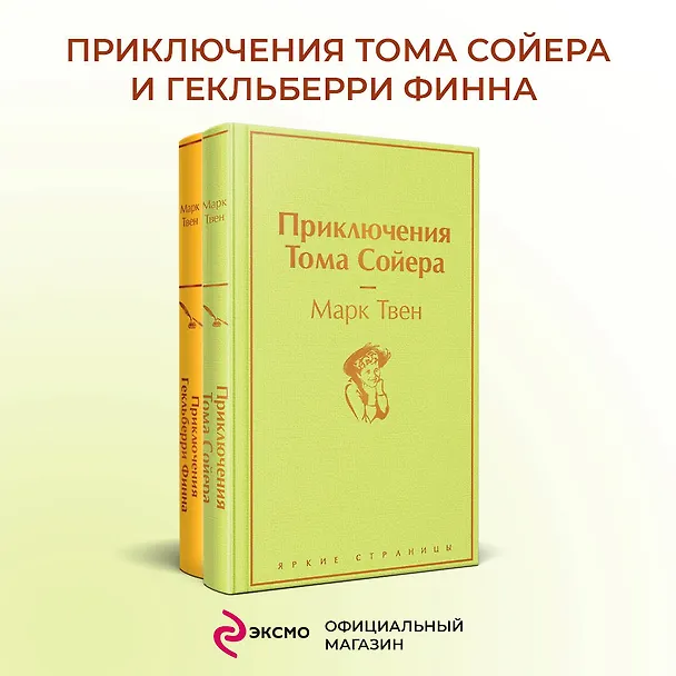 Книга Приключения Тома Сойера и Гекльберри Финна (комплект из 2 книг) (Марк Твен) — 6