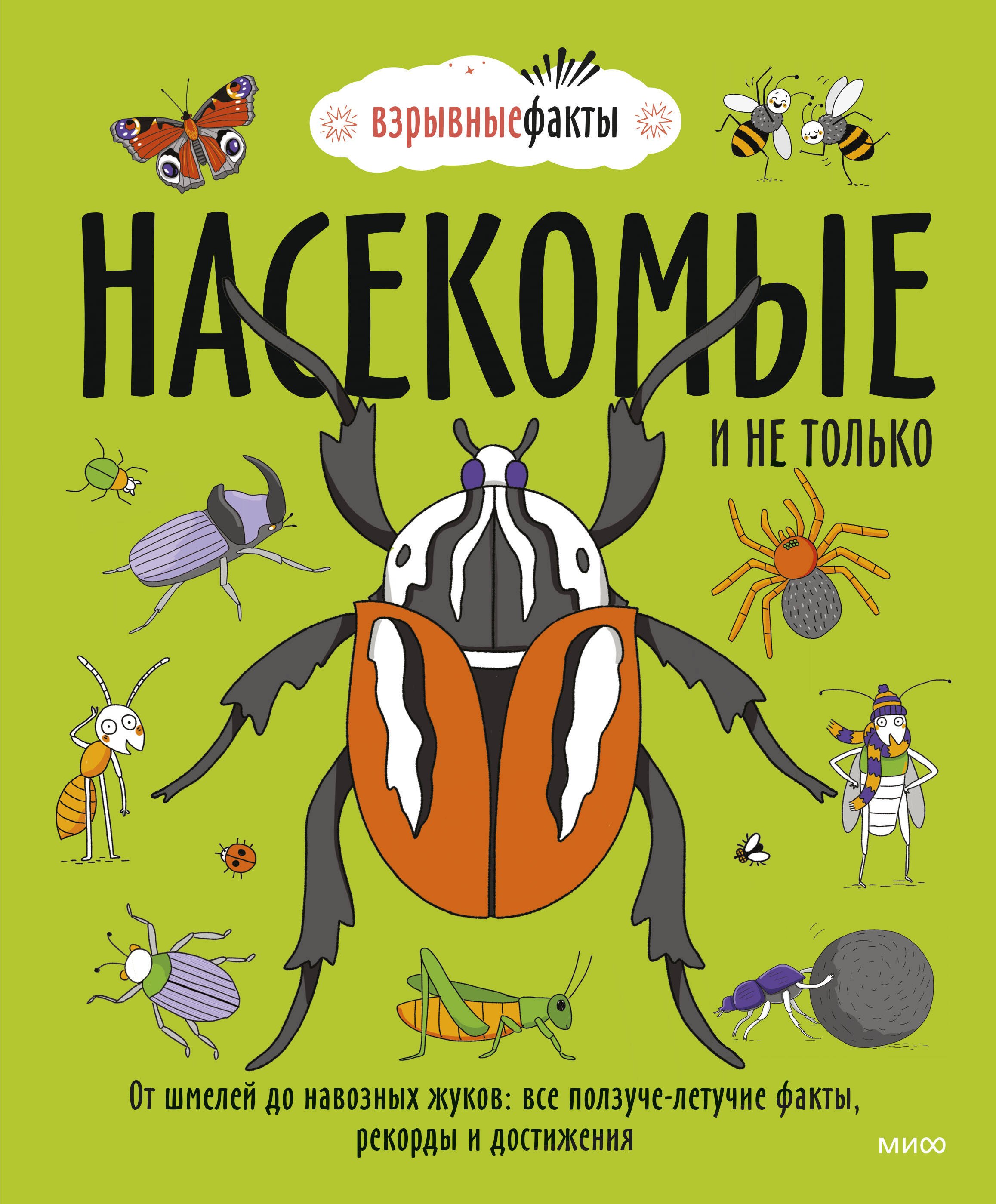 

Насекомые и не только. От шмелей до навозных жуков: все ползуче-летучие факты, рекорды и достижения