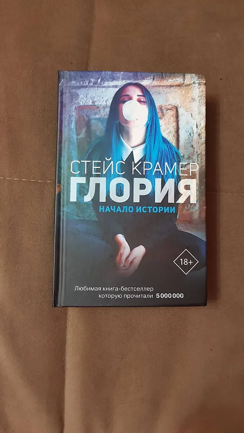 Книга Глория. Начало истории (Стейс Крамер) — 10