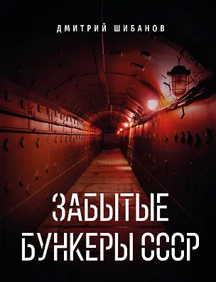 Книга Забытые бункеры СССР (Дмитрий Шибанов)