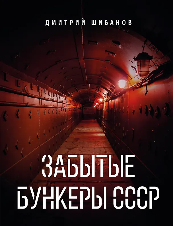 Книга Забытые бункеры СССР (Дмитрий Шибанов) — 1