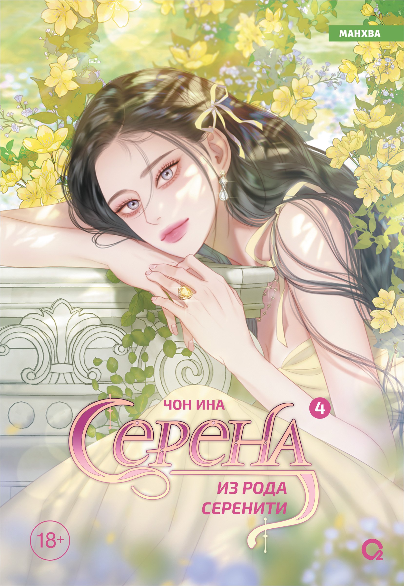 Чон Ина Серена из рода Серенити. Том 4