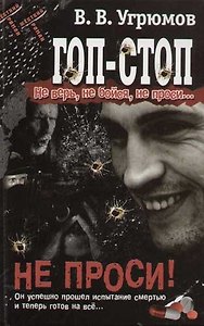 Гоп-стоп. Не верь, не бойся, не проси ! Кн.3. Не проси!