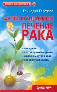 Антиоксидантное лечение рака.