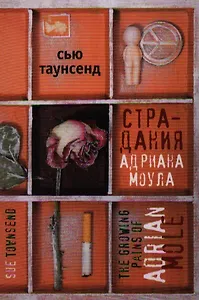 Страдания Андриана Моула (Таунсенд)