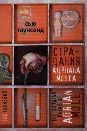 Страдания Андриана Моула (Таунсенд) — 2347652 — 1