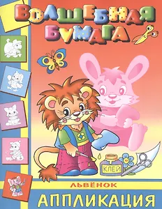 Львенок. Аппликация