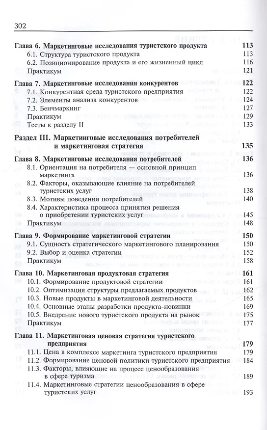 Книга Маркетинг в туристической индустрии () — 3