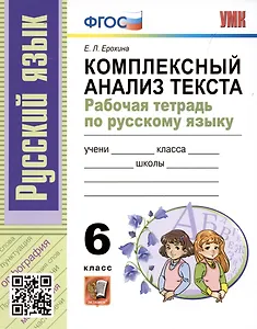 УМК. Р/Т ПО РУССКОМУ ЯЗЫКУ. КОМПЛЕКСНЫЙ АНАЛИЗ ТЕКСТА. 6 КЛ. ФГОС