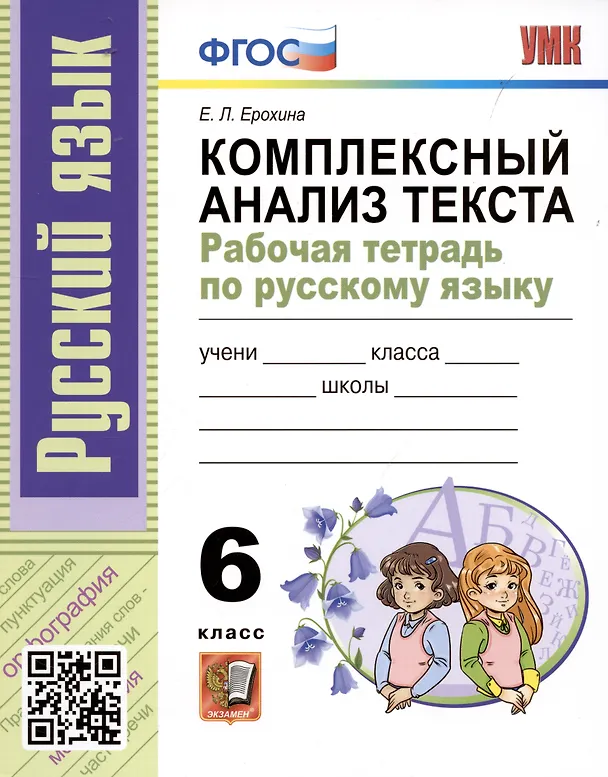 Книга УМК. Р/Т ПО РУССКОМУ ЯЗЫКУ. КОМПЛЕКСНЫЙ АНАЛИЗ ТЕКСТА. 6 КЛ. ФГОС (Елена Ерохина) — 1