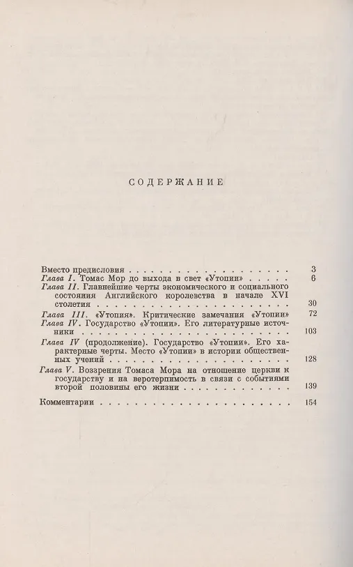 Книга Общественные воззрения Томаса Мора в связи с экономическим состоянием Англии его времени (Евгений Тарле) — 2