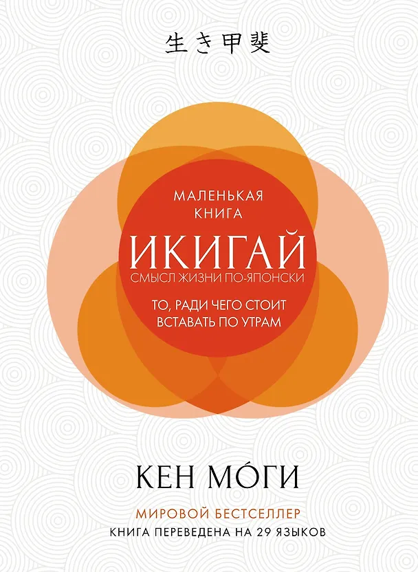 Книга Икигай. Смысл жизни по-японски (Кен Моги) — 1