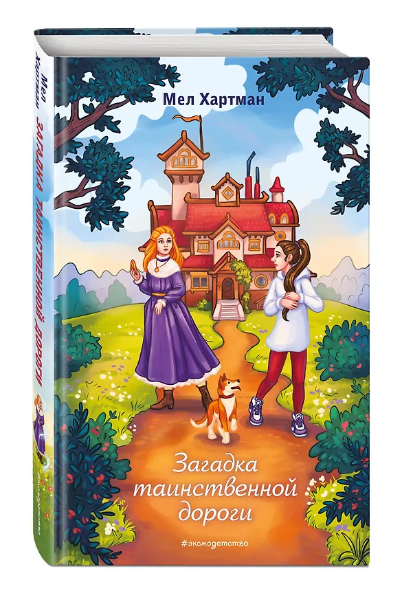 Книга Загадка таинственной дороги (Мел Хартман) — 5