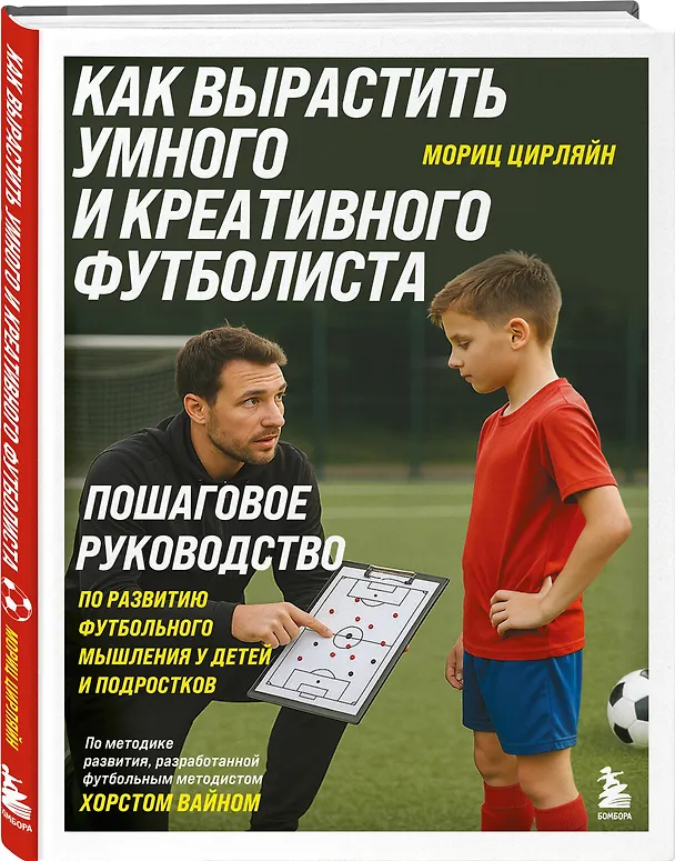 Книга Как вырастить умного и креативного футболиста. Пошаговое руководство по развитию футбольного мышления у детей и подростков (Мориц Цирляйн) — 4