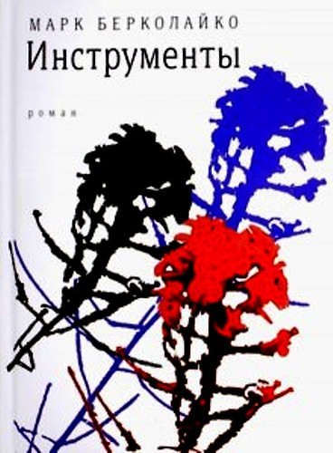 Книга Инструменты (Марк Берколайко) — 1