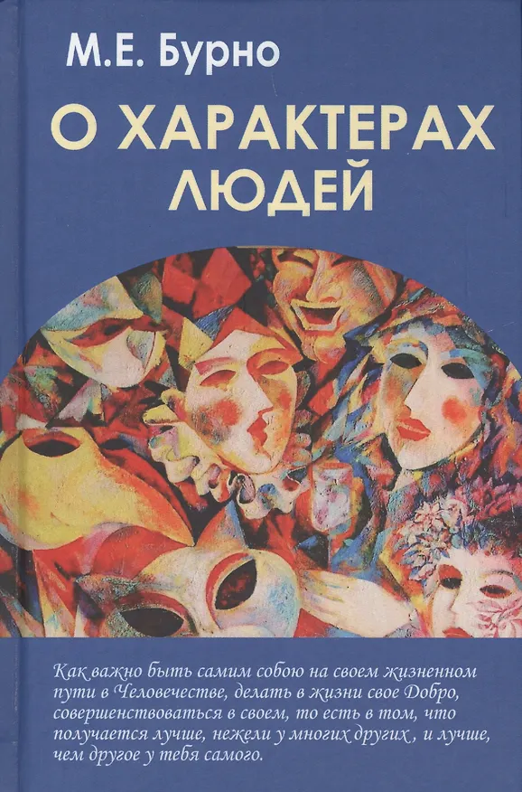 Книга О характерах людей (психотерапевтическая книга). Изд. 3-е, испр. и доп. (Марк Бурно) — 3
