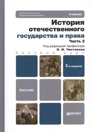 История отечественного государства и права. В 2 ч. Ч. 2: учебник для бакалавров / 5-е изд., перераб. и доп. — 2199959 — 1