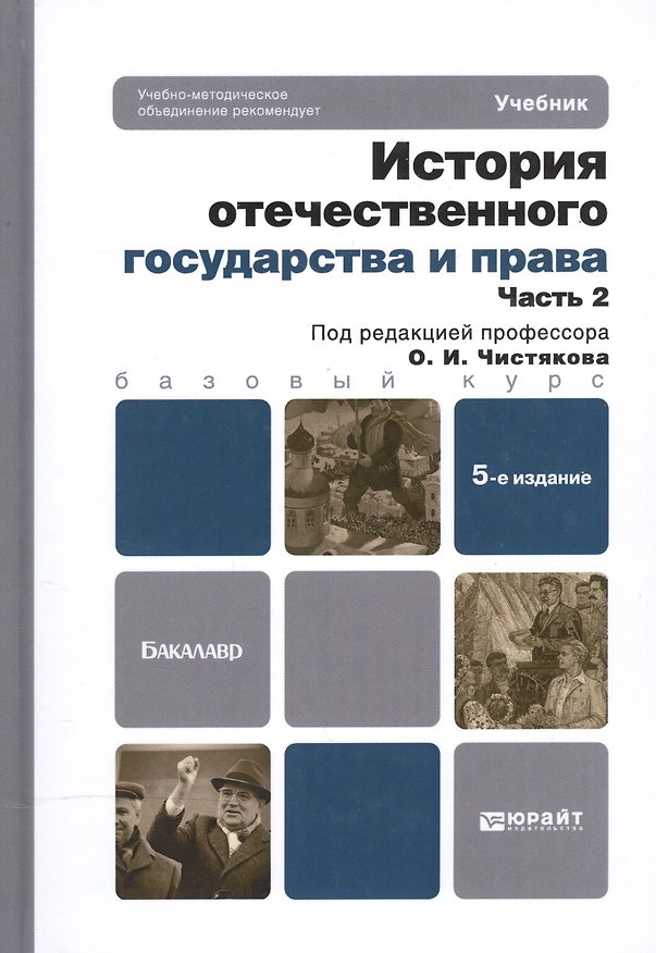 Книга История отечественного государства и права. В 2 ч. Ч. 2: учебник для бакалавров / 5-е изд., перераб. и доп. () — 1