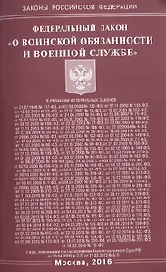 Федеральный закон "О воинской обязанности и военной службе"